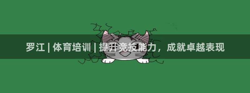 耀世平台拿什么输入账号密码呢：罗江 | 体育培训 |
