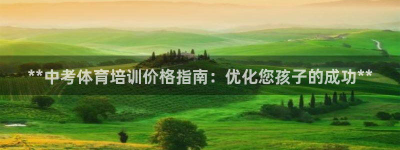耀世娱乐是玛雅旗下的吗：**中考体育培训价格指南：优
