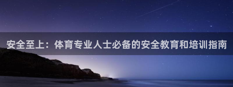 耀世娱乐老板是谁：安全至上：体育专业人士必备的安全教