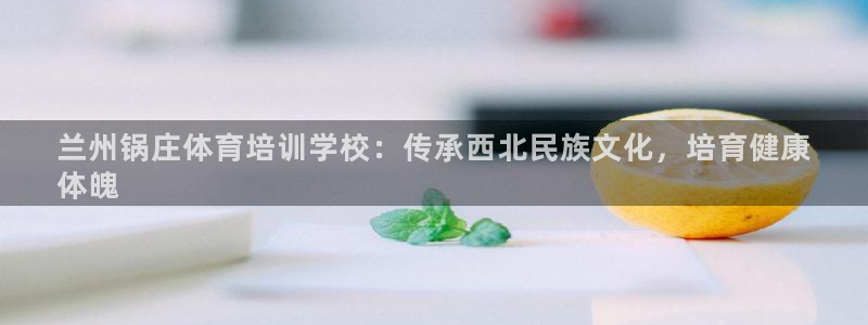 耀世娱乐官网网站：兰州锅庄体育培训学校：传承西北民族