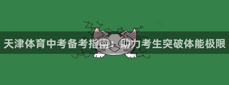 耀世平台注册登录不上怎么办：天津体育中考备考指南：助