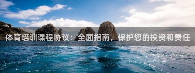 耀世娱乐挂机事件详情：体育培训课程协议：全面指南，保