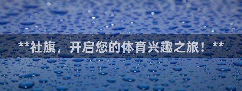 耀世集团公益：**社旗，开启您的体育兴趣之旅！**