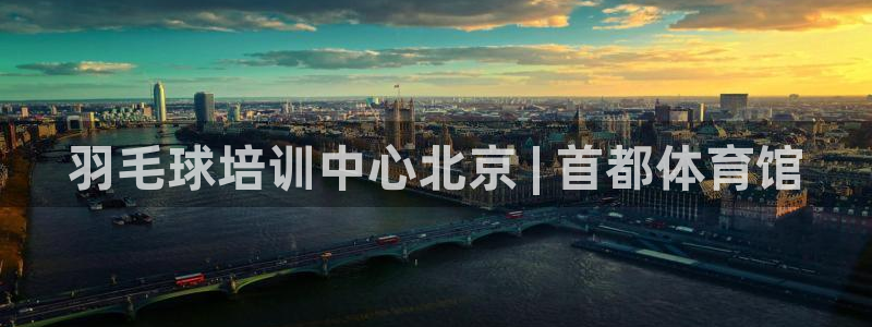 耀世娱乐网址是什么：羽毛球培训中心北京 | 首都体育
