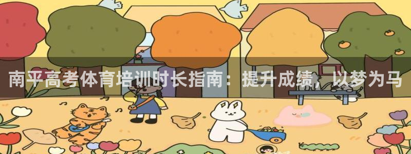 耀世娱乐老板叫什么：南平高考体育培训时长指南：提升成