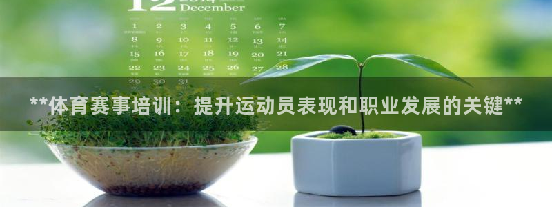 耀世娱乐腾讯分分彩代理联系方式：**体育赛事培训：提