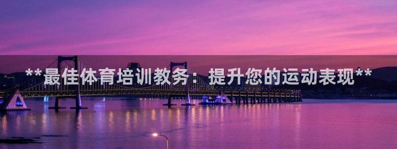 耀世集团的创始人是谁：**最佳体育培训教务：提升您的运动表现