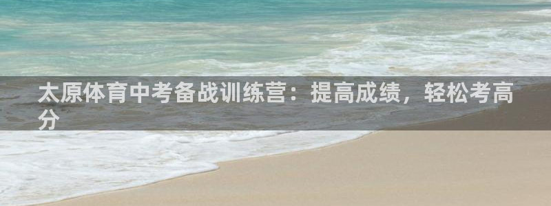 耀世天下网名好吗：太原体育中考备战训练营：提高成绩，