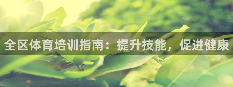 耀世是什么意思：全区体育培训指南：提升技能，促进健康