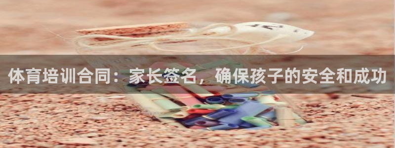 耀世开业是什么意思：体育培训合同：家长签名，确保孩子