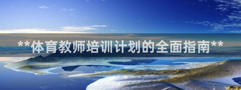耀世娱乐家 411O31 耀世：**体育教师培训计划