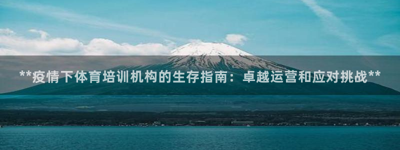耀世娱乐是不是赚钱了：**疫情下体育培训机构的生存指
