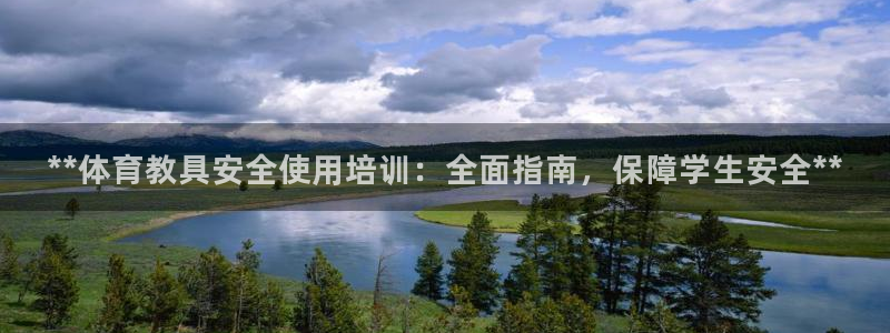 耀世登场下一句：**体育教具安全使用培训：全面指南，