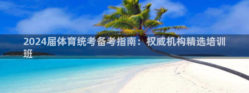 耀世娱乐骗局是真的吗：2024届体育统考备考指南：权