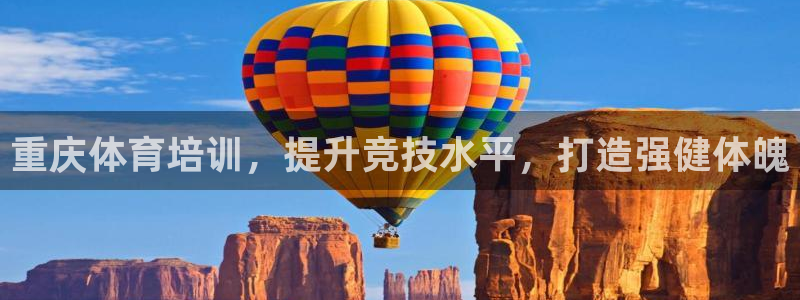 耀世天下是什么意思啊：重庆体育培训，提升竞技水平，打