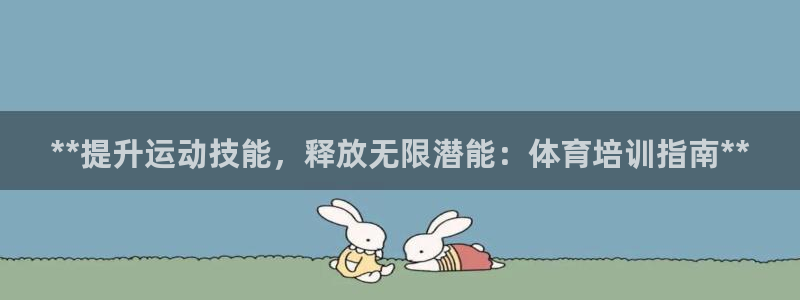 耀世娱乐平台巴7O777：**提升运动技能，释放无限