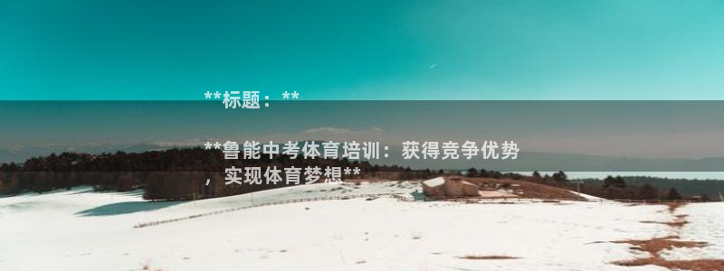 耀世娱乐提款多久到账户：**标题：**

**鲁能中