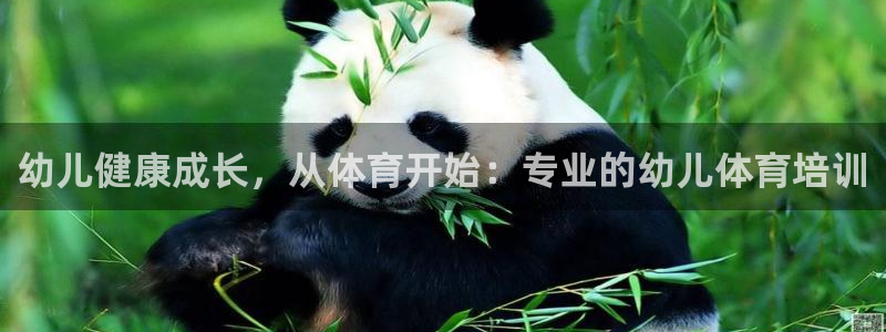 耀世娱乐含山县：幼儿健康成长，从体育开始：专业的幼儿