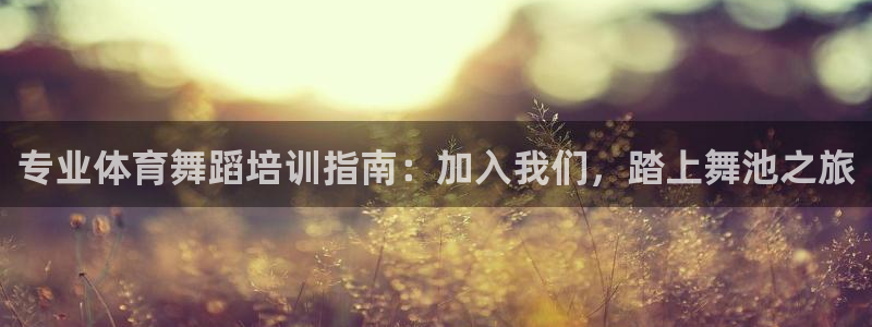 耀世国际平台正规吗可靠吗知乎：专业体育舞蹈培训指南：