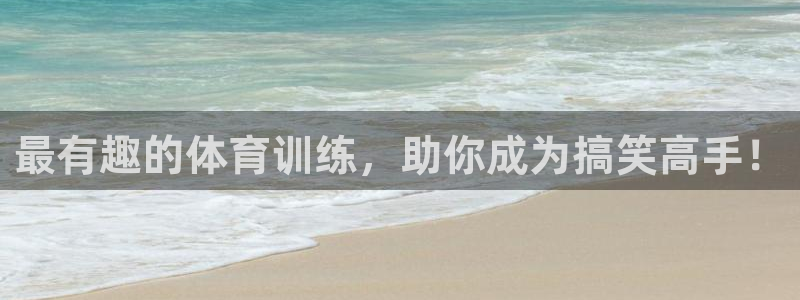 耀世娱乐客服怎么样：最有趣的体育训练，助你成为搞笑高