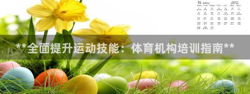 耀世娱乐扣款是7IIII扣什么：**全面提升运动技能：体育机