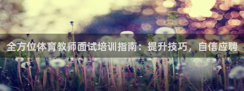 耀世开盘是什么意思：全方位体育教师面试培训指南：提升