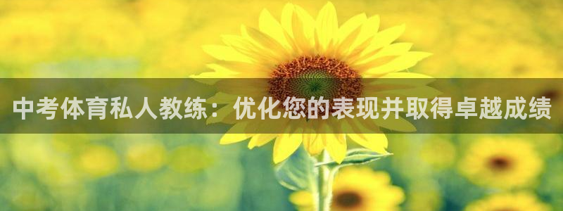 耀世登场之类的广告词：中考体育私人教练：优化您的表现