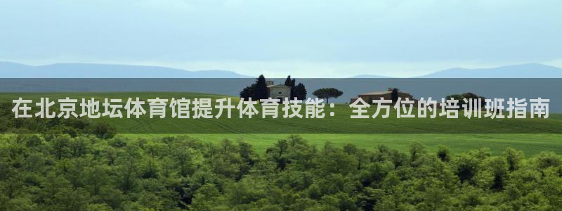 耀世而生：在北京地坛体育馆提升体育技能：全方位的培训