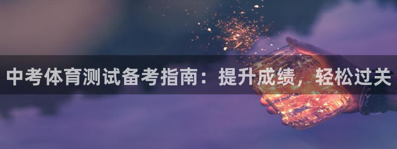 耀世国际平台正规吗可信吗安全吗：中考体育测试备考指南：提升成