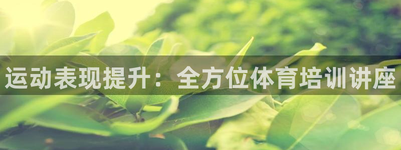 耀世平台负责人是谁：运动表现提升：全方位体育培训讲座