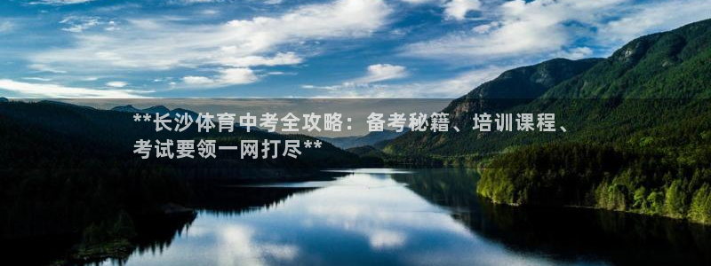 耀世娱乐黑钱吗能退吗：**长沙体育中考全攻略：备考秘籍、培训