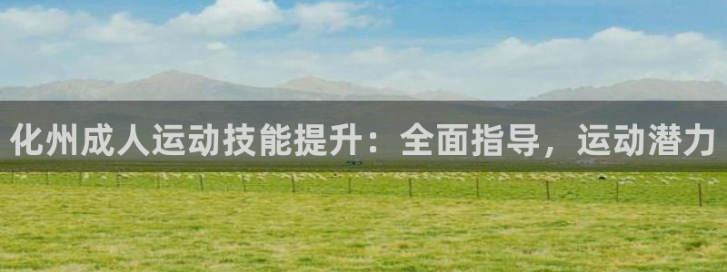 耀世平台注册链接怎么弄：化州成人运动技能提升：全面指