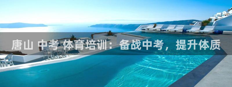 耀世娱乐辅助：唐山 中考 体育培训：备战中考，提升体