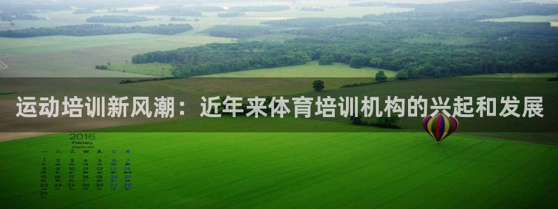 耀世娱乐辅助软件下载安装：运动培训新风潮：近年来体育