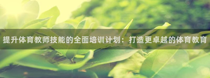 耀世娱乐黑钱吗知乎：提升体育教师技能的全面培训计划：打造更卓