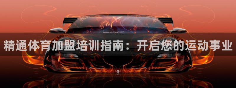 耀世平台人才：精通体育加盟培训指南：开启您的运动事业