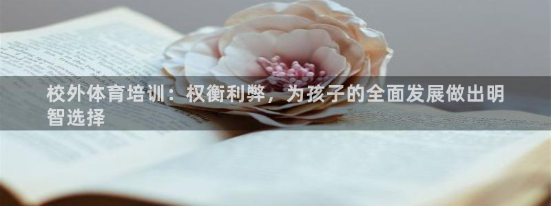 耀世娱乐如何登录账号密码：校外体育培训：权衡利弊，为