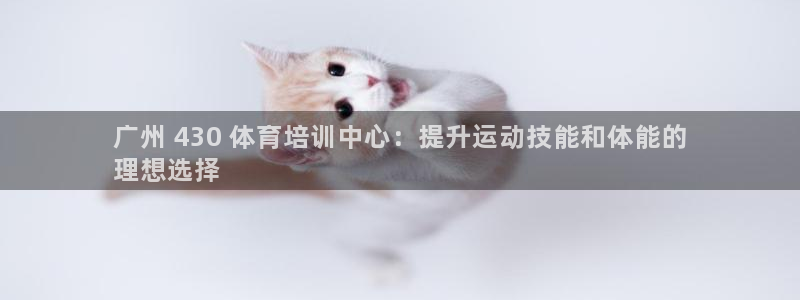 耀世天下的图片：广州 430 体育培训中心：提升运动