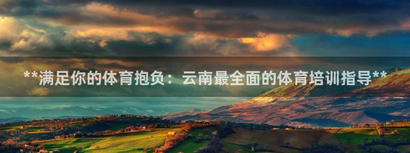 耀世来袭：**满足你的体育抱负：云南最全面的体育培训