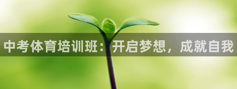 耀世娱乐注册开户流程：中考体育培训班：开启梦想，成就