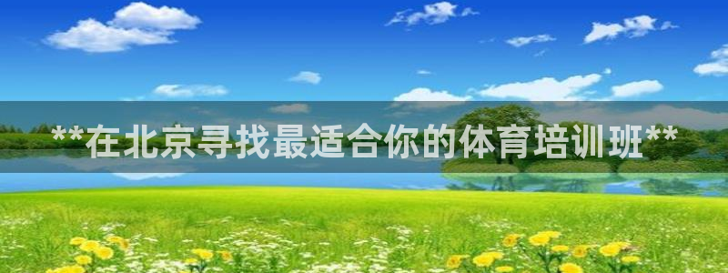 耀世娱乐：**在北京寻找最适合你的体育培训班**