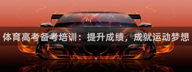 耀世平台嗯 5o69I7：体育高考备考培训：提升成绩