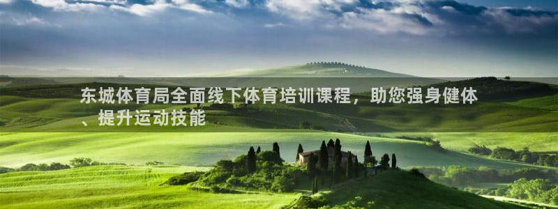 耀世平台注册网址：东城体育局全面线下体育培训课程，助您强身健