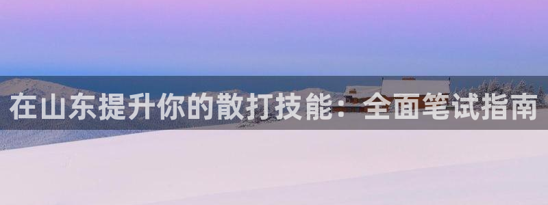 耀世平台间7O777：在山东提升你的散打技能：全面笔