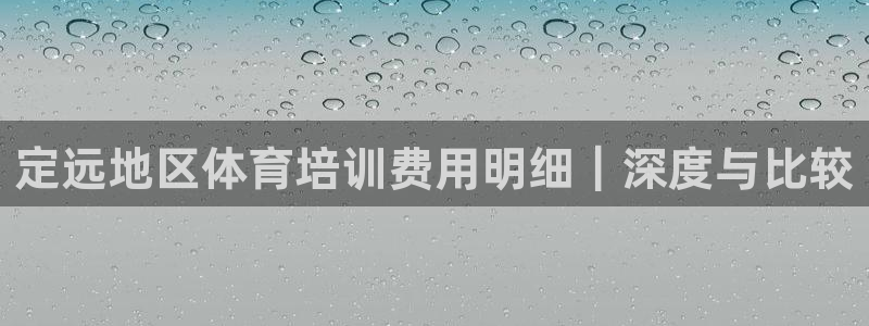 耀世集团商业联盟怎么样：定远地区体育培训费用明细｜深