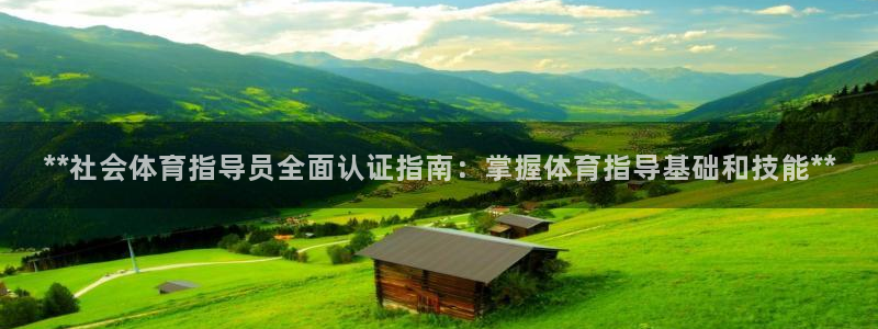 耀世娱乐登陆地址在哪：**社会体育指导员全面认证指南