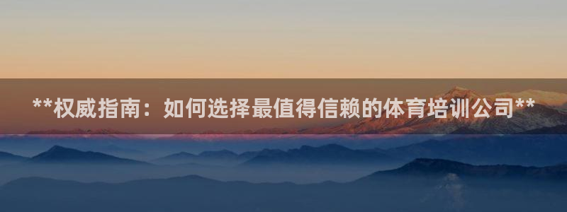 耀世启航什么意思：**权威指南：如何选择最值得信赖的体育培训