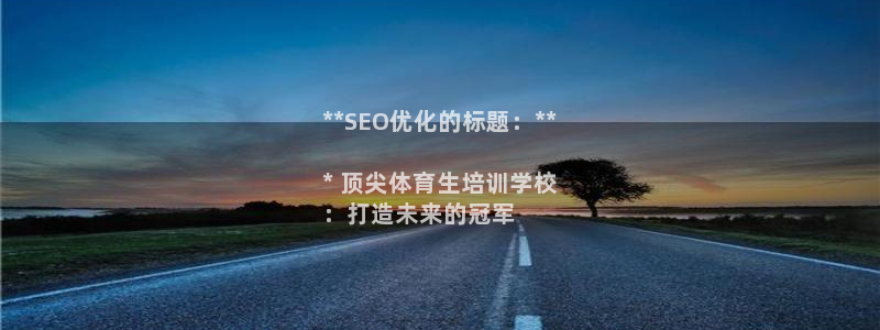 耀世平台注册流程：**SEO优化的标题：**

* 顶尖体育