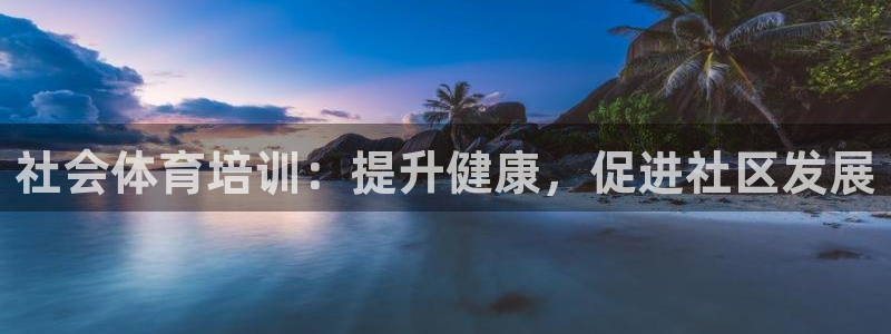 耀世娱乐登陆地址：社会体育培训：提升健康，促进社区发