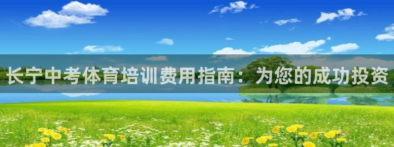 耀世平台开户要求：长宁中考体育培训费用指南：为您的成功投资